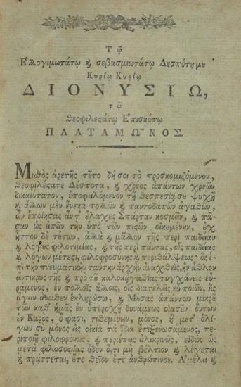 Συνέσιος Κυρηναῖος. Αἱ Ἐπιστολαὶ μετὰ τῶν σχολίων... Νεοφύτου [Καυσοκαλυβίτου]..., Βιέννη, Γεώργιος Βεντότης, 1792.