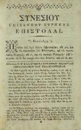 Συνέσιος Κυρηναῖος. Αἱ Ἐπιστολαὶ μετὰ τῶν σχολίων... Νεοφύτου [Καυσοκαλυβίτου]..., Βιέννη, Γεώργιος Βεντότης, 1792.
