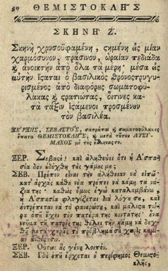 Μεταστάσιος, ἀββᾶς (Pietro Metastasio). Ὁ Θεμιστοκλῆς. Ὄπερα ἤτοι Δρᾶμα ἡρωικὸν... ἐπιμελείᾳ Πολυζώη Λαμπανιτζιώτη..., Βιέννη, Γεώργιος Βεντότης, 1796.
