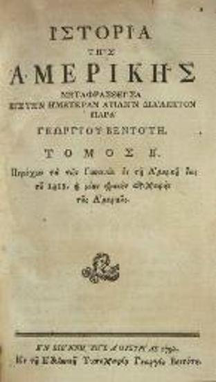 [William Robertson]. Ἱστορία τῆς Ἀμερικῆς μεταφρασθεῖσα... Παρὰ Γεωργίου Βεντότη..., Βιέννη, Γεώργιος Βεντότης, τ. Α´-Β´, 1792, τ. Γ´-Δ´, 1794.