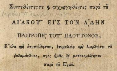 [Πολυζώης Κοντός]. Νεκρικοὶ Διάλογοι Ι´... Μέρος πρῶτον. Ἐν Ἅδου... 5793... [Βιέννη, 1793].