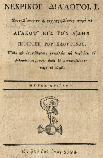 [Πολυζώης Κοντός]. Νεκρικοὶ Διάλογοι Ι´... Μέρος πρῶτον. Ἐν Ἅδου... 5793... [Βιέννη, 1793].