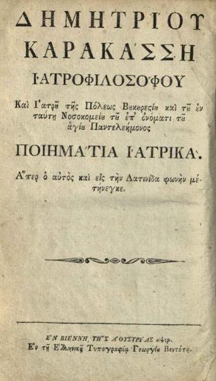Δημήτριος Καρακάσσης. Ποιημάτια Ἰατρικὰ... καὶ εἰς τὴν Λατινίδα φωνὴν..., Βιέννη, Γεώργιος Βεντότης, 1795.