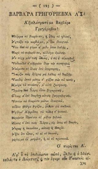 [Ἰωάννης Καρατζᾶς ὁ Κύπριος]. Ἔρωτος ἀποτελέσματα ἤτοι Ἱστορία Ἠθικοερωτικὴ μὲ πολιτικὰ τραγούδια..., Βιέννη, Γεώργιος Βεντότης, 1792.