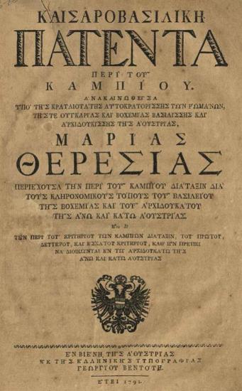 Καισαροβασιλικὴ Πατέντα περὶ τοῦ Καμπίου. Ἀνακοινωθεῖσα ὑπὸ... Μαρίας Θηρεσίας..., Βιέννη, Γεώργιος Βεντότης, 1791.
