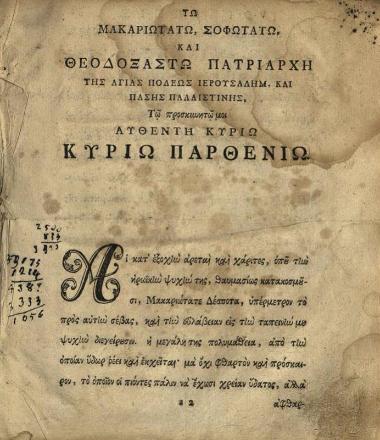 Νικηφόρος Θεοτόκης. Λόγοι εἰς τὴν Ἁγίαν καὶ Μεγάλην Τεσσαρακοστήν, μετὰ καί τινων Πανηγυρικῶν, Ἐπιφωνηματικῶν, καὶ Ἐπιταφίων... διορθωθέντες παρὰ... Μεθοδίου Ὀλυμπιώτου..., Λειψία, Τυπογραφία Βρέιτκοπφ, 1766.