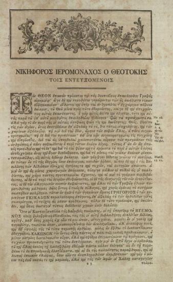 Νικηφόρος Θεοτόκης. Σειρὰ ἑνὸς καὶ πεντήκοντα ὑπομνηματιστῶν εἰς τὴν Ὀκτάτευχον καὶ τὰ τῶν Βασιλειῶν..., τ. Α´-Β´, Λειψία, ἐν τῇ τυπογραφίᾳ τοῦ Βρέιτκοπφ, 1772-1773.