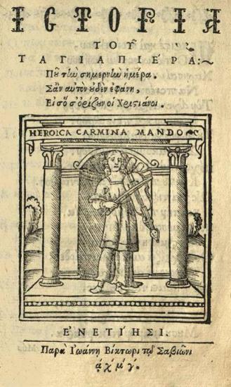 [Ἰάκωβος Τριβώλης]. Ἱστορία τοῦ Ταγιαπιέρα..., Βενετία, Παρὰ Ἰωάννῃ Βίκτωρι τῷ Σαβιῶνι, 1643.