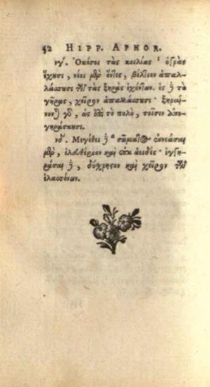 Ἱπποκράτης. Ἱπποκράτους Ἀφορισμοὶ... studio et curâ Jansonii ab Almeloveen... Ludov. Verhoofd Index... curavit Anna Car. Lorry..., Παρίσι, Theophilus Barrois, 1784.