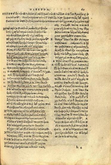 Σοφοκλῆς, Σοφοκλέους Τραγωδίαι ἑπτὰ --- Sophoclis Tragoediae septem --- , Φραγκφούρτη, Petrus Brubachius, 1544.