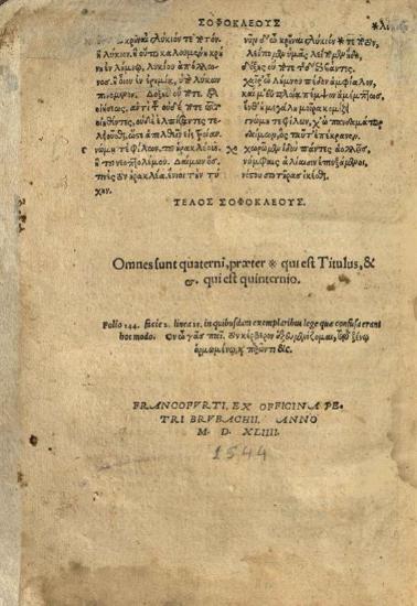 Σοφοκλῆς, Σοφοκλέους Τραγωδίαι ἑπτὰ --- Sophoclis Tragoediae septem --- , Φραγκφούρτη, Petrus Brubachius, 1544.