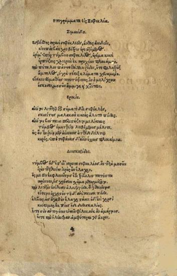 Σοφοκλῆς, Σοφοκλέους Τραγωδίαι ἑπτὰ --- Sophoclis Tragoediae septem --- , Φραγκφούρτη, Petrus Brubachius, 1544.