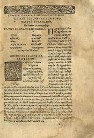 Σοφοκλῆς, Σοφοκλέους Τραγωδίαι ἑπτὰ --- Sophoclis Tragoediae septem --- , Φραγκφούρτη, Petrus Brubachius, 1544.