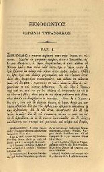 Ξενοφῶν. Ξενοφῶντος Οἰκονομικός, Συμπόσιον, Ἱέρων, Ἀγησίλαος..., recensuit Jo. Gottlob Schneider, Saxo... Adnotationes Lud. Dindorfii..., Ὀξφόρδη, E Typographeo Clarendoniano, 1826.