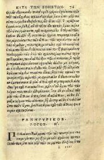 Ἰσοκράτης. Ἰσοκράτους Ἀθηναίου Σοφιστοῦ Λόγοι καὶ Ἐπιστολαί, Βενετία, ex officina Farrea, 1542.