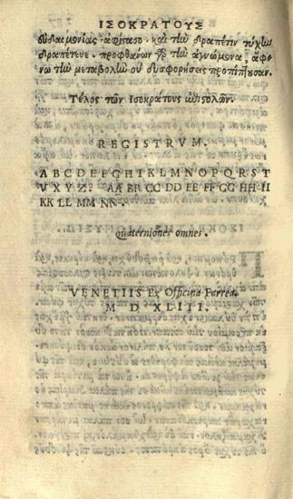 Ἰσοκράτης. Ἰσοκράτους Ἀθηναίου Σοφιστοῦ Λόγοι καὶ Ἐπιστολαί, Βενετία, ex officina Farrea, 1542.