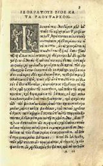Ἰσοκράτης. Ἰσοκράτους Ἀθηναίου Σοφιστοῦ Λόγοι καὶ Ἐπιστολαί, Βενετία, ex officina Farrea, 1542.