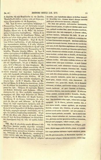 Διόδωρος Σικελιώτης. Διοδώρου τοῦ Σικελιώτου Βιβλιοθήκης Ἱστορικῆς τὰ λείψανα... ex nova recensione Ludovici Dindorfii graece et latine perditorum librorum excerpta et fragmenta... adjecit Carolus Müllerus..., τ. Α´-Β´, Παρίσι, Ambroise Firmin-Didot, 1878.