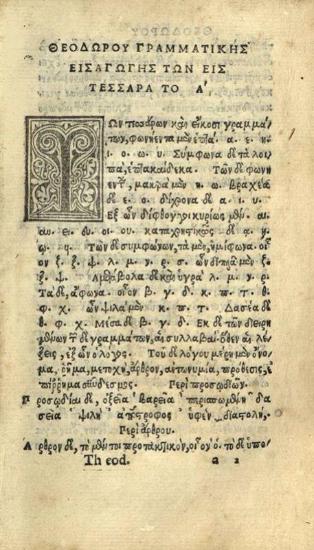 Θεόδωρος Γαζῆς. Θεοδώρου Γραμματικῆς Εἰσαγωγῆς Βιβλία Δ´..., Φλωρεντία, per hearedes Philippi Iuntae, Ἀπρίλιος 1520.
