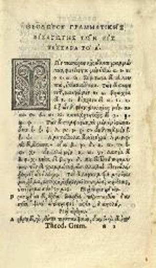 Θεόδωρος Γαζῆς. Θεοδώρου Γραμματικῆς Βιβλία Δ´. Περὶ μηνῶν... Γεωργίου Λεκαπηνοῦ περὶ συντάξεως ῥημάτων. Ἐμμανουὴλ Μοσχοπούλου περὶ τῆς τῶν ὀνομάτων καὶ ῥημάτων συντάξεως... περὶ προσῳδιῶν. Ἡφαιστίωνος ἐγχειρίδιον, Φλωρεντία, per haeredes Philippi Iuntae, Ἀπρίλιος 1526.