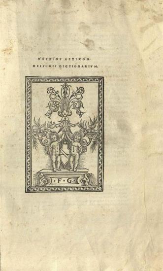 Ἡσύχιος. Ἡσυχίου Λεξικόν, Φλωρεντία, per hearedes Philippi Iuntae, 1520.
