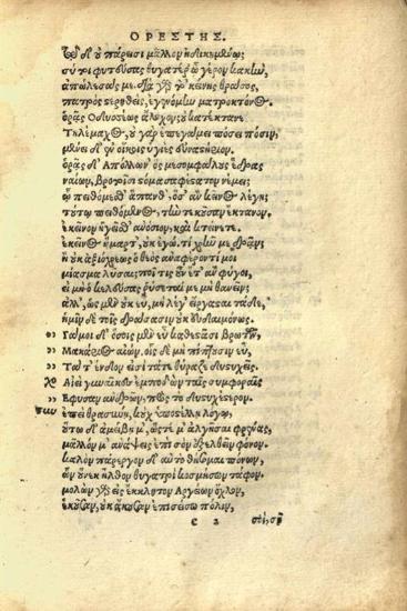 Εὐριπίδης. Εὐριπίδου Τραγῳδίαι ὀκτωκαίδεκα..., Βασιλεία, Ioannes Hervagius, Σεπτέμβριος 1544.