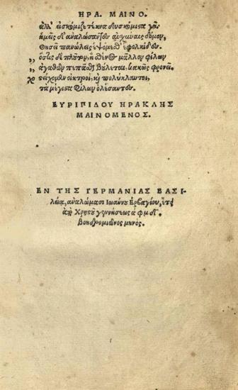 Εὐριπίδης. Εὐριπίδου Τραγῳδίαι ὀκτωκαίδεκα..., Βασιλεία, Ioannes Hervagius, Σεπτέμβριος 1544.