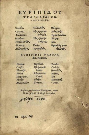 Εὐριπίδης. Εὐριπίδου Τραγῳδίαι ὀκτωκαίδεκα..., Βασιλεία, Ioannes Hervagius, Σεπτέμβριος 1544.