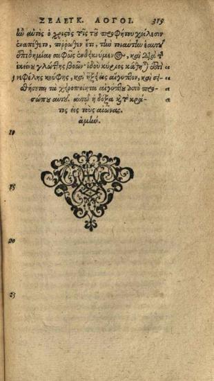 Βασίλειος Σελευκείας. Μακαρίου Βασιλείου Ἐπισκόπου Σελευκίας Τὰ σωζόμενα ἅπαντα... B. Basilii... Opera..., Λέιντεν, in bibliopolio H. Commelini, 1596.