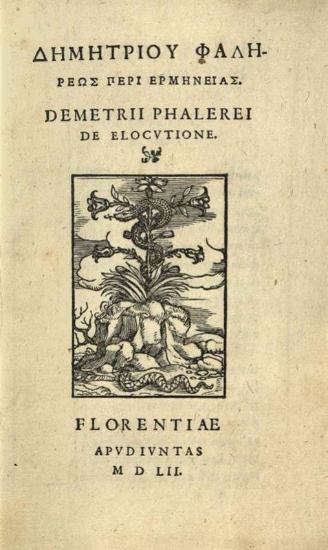 Δημήτριος Φαληρεύς. Δημητρίου Φαληρέως Περὶ Ἑρμηνείας..., Φλωρεντία, apud Iuntas, 1552.