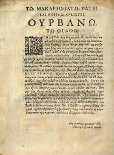 Θεμιστοκλῆς. Themistoclis Epistolae ex Vetusto Codice Bibliothecae Vaticana nunc primum erutae e latinitate... Interprete Io. Matthaeo Caryophilo..., Ρώμη, Ludovicus Grignanus, 1626.