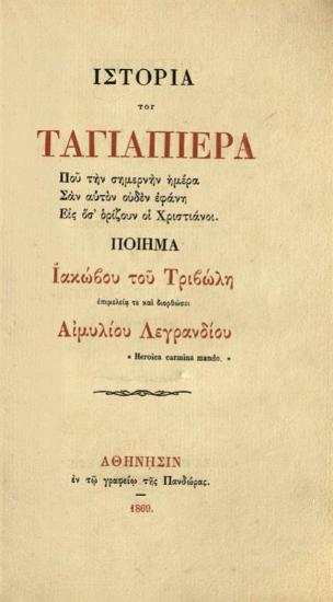 Ἰάκωβος Τριβώλης. Collection de Monuments... No 3. Histoire de Tagliapietra... / Ἱστορία τοῦ Ταγιαπιέρα... ἐπιμελείᾳ τε καὶ διορθώσει Αἰμυλίου Λεγρανδίου [Ém. Legrand]..., Παρίσι, Maison neuve / Ἀθήνα, Γραφεῖο τῆς Πανδώρας, 1869.