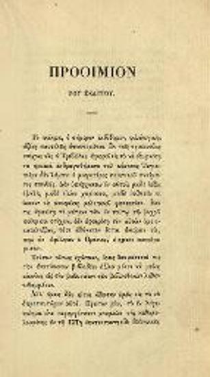 Ἰάκωβος Τριβώλης. Collection de Monuments... No 3. Histoire de Tagliapietra... / Ἱστορία τοῦ Ταγιαπιέρα... ἐπιμελείᾳ τε καὶ διορθώσει Αἰμυλίου Λεγρανδίου [Ém. Legrand]..., Παρίσι, Maison neuve / Ἀθήνα, Γραφεῖο τῆς Πανδώρας, 1869.