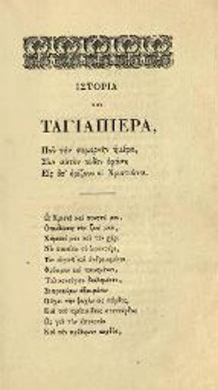 Ἰάκωβος Τριβώλης. Collection de Monuments... No 3. Histoire de Tagliapietra... / Ἱστορία τοῦ Ταγιαπιέρα... ἐπιμελείᾳ τε καὶ διορθώσει Αἰμυλίου Λεγρανδίου [Ém. Legrand]..., Παρίσι, Maison neuve / Ἀθήνα, Γραφεῖο τῆς Πανδώρας, 1869.