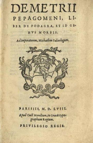 Δημήτριος Πεπαγωμένος. Demetrii Pepagomeni Liber De Podagra, et id Genus Morbis..., Παρίσι, Guillaume Morel, 1558.