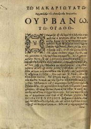 Ἰωάννης Ματθαῖος Καρυόφυλλος. Ἔλεγχος τῆς ψευδοχριστιανικῆς κατηχήσεως Ζαχαρίου τοῦ Γεργανοῦ ἀπὸ τὴν Ἄρτην..., Refutatio Pseudochristianae Catechesis editae a Zacharia Gergano Graeco..., Ρώμη, Typis & impensis Sac. Congreg. de Prop. Fide, 1631.
