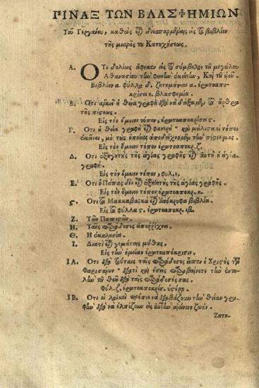 Ἰωάννης Ματθαῖος Καρυόφυλλος. Ἔλεγχος τῆς ψευδοχριστιανικῆς κατηχήσεως Ζαχαρίου τοῦ Γεργανοῦ ἀπὸ τὴν Ἄρτην..., Refutatio Pseudochristianae Catechesis editae a Zacharia Gergano Graeco..., Ρώμη, Typis & impensis Sac. Congreg. de Prop. Fide, 1631.