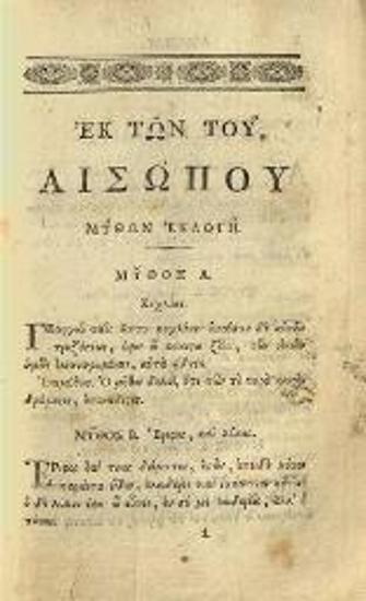 Selecta ex Optimis Graecis Auctoribus ad usum Scholarum Societatis Jesu, μέρος Α´-Β´, Μαδρίτη, Typis Eusebii Aguado, 1829.