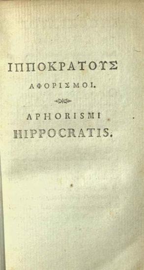 Ἱπποκράτης. Ἱπποκράτους Ἀφορισμοί, καὶ Προγνωστικὸν..., Eduardus-Franciscus-Maria Bosquillon..., Παρίσι, Jacques-François Valade, 1784.