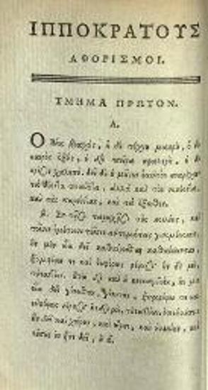 Ἱπποκράτης. Ἱπποκράτους Ἀφορισμοί, καὶ Προγνωστικὸν..., Eduardus-Franciscus-Maria Bosquillon..., Παρίσι, Jacques-François Valade, 1784.