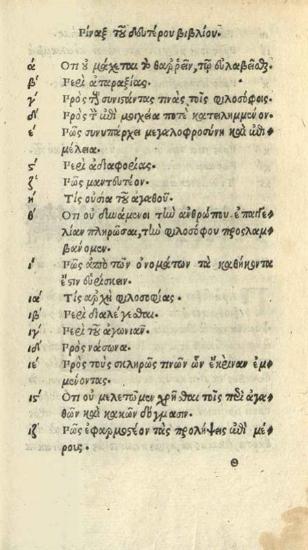 Ἀρριανός. Ἀρριανοῦ Ἐπίκτητος..., ἔκδοση τοῦ Giovanni Francesco Trincavelli, Βενετία, Bartholomeo Zannetti, Σεπτέμβριος 1535.