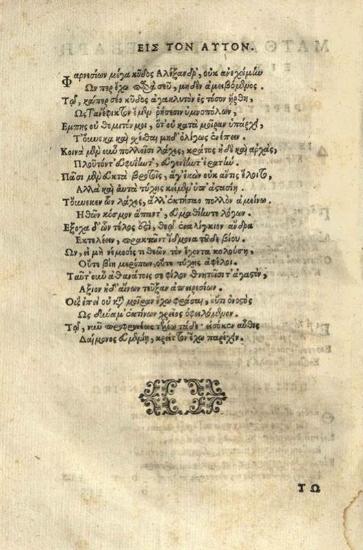 Ματθαῖος Δεβαρῆς. Mat. Devarii Liber de Graecae Linguae Particulis ad Alexandrum Farnesium Cardinalem S.R.E. Vicecancellarium..., Ρώμη, Francesco Zannetti, 1588.
