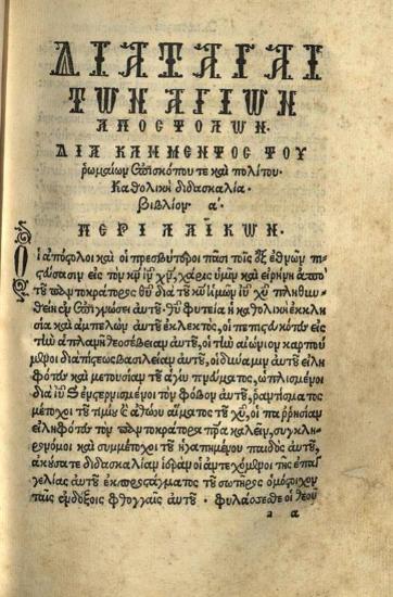 Κλήμης, Ἐπίσκοπος Ρώμης. Διαταγαὶ τῶν Ἁγίων Ἀποστόλων διὰ Κλήμεντος τοῦ Ρωμαίων Ἐπισκόπου τε καὶ Πολίτου καθολικὴ διδασκαλία..., Βενετία, ex officina Iordani Zileti, 1563.