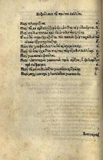 Κλήμης, Ἐπίσκοπος Ρώμης. Διαταγαὶ τῶν Ἁγίων Ἀποστόλων διὰ Κλήμεντος τοῦ Ρωμαίων Ἐπισκόπου τε καὶ Πολίτου καθολικὴ διδασκαλία..., Βενετία, ex officina Iordani Zileti, 1563.