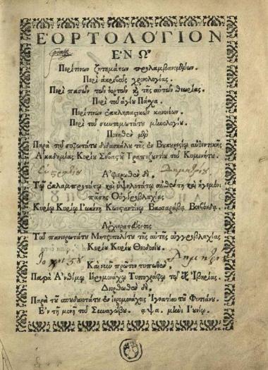 Σεβαστὸς Κυμινήτης. Ἑορτολόγιον..., Μονὴ Συναγώβου, Ἄνθιμος Ἱερομόναχος ἐξ Ἰβηρίας, 1701.