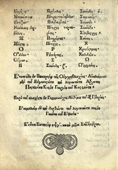 Σεβαστὸς Κυμινήτης. Δογματικὴ Διδασκαλία τῆς ἁγιωτάτης ἀνατολικῆς καὶ καθολικῆς Ἐκκλησίας..., Βουκουρέστι, Ἄνθιμος Ἱερομόναχος ἐξ Ἰβηρίας, Σεπτέμβριος 1703.