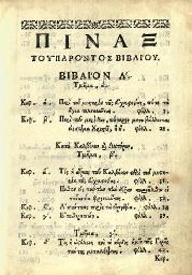 Σεβαστὸς Κυμινήτης. Δογματικὴ Διδασκαλία τῆς ἁγιωτάτης ἀνατολικῆς καὶ καθολικῆς Ἐκκλησίας..., Βουκουρέστι, Ἄνθιμος Ἱερομόναχος ἐξ Ἰβηρίας, Σεπτέμβριος 1703.