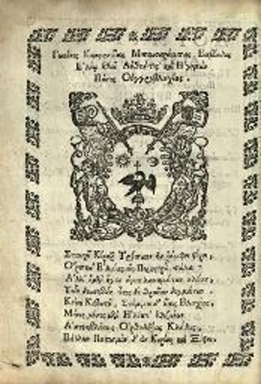 Σεβαστὸς Κυμινήτης. Δογματικὴ Διδασκαλία τῆς ἁγιωτάτης ἀνατολικῆς καὶ καθολικῆς Ἐκκλησίας..., Βουκουρέστι, Ἄνθιμος Ἱερομόναχος ἐξ Ἰβηρίας, Σεπτέμβριος 1703.