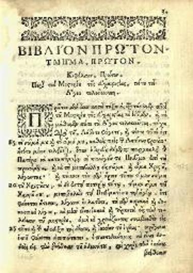 Σεβαστὸς Κυμινήτης. Δογματικὴ Διδασκαλία τῆς ἁγιωτάτης ἀνατολικῆς καὶ καθολικῆς Ἐκκλησίας..., Βουκουρέστι, Ἄνθιμος Ἱερομόναχος ἐξ Ἰβηρίας, Σεπτέμβριος 1703.