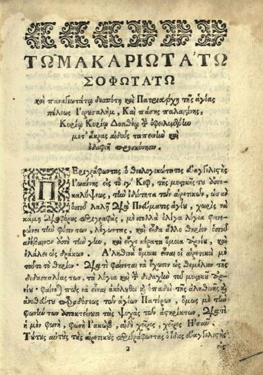 Σεβαστὸς Κυμινήτης. Δογματικὴ Διδασκαλία τῆς ἁγιωτάτης ἀνατολικῆς καὶ καθολικῆς Ἐκκλησίας..., Βουκουρέστι, Ἄνθιμος Ἱερομόναχος ἐξ Ἰβηρίας, Σεπτέμβριος 1703.